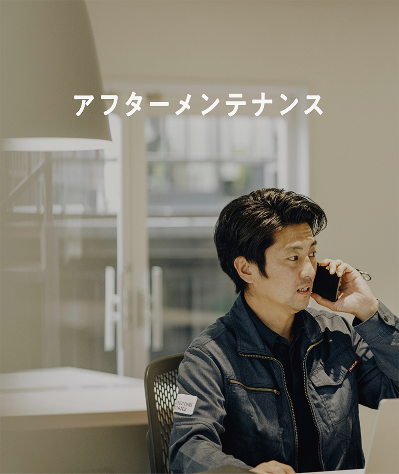 アフターメンテナンス